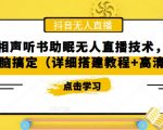 抖音相声听书助眠无人直播技术，在家一台电脑搞定（详细搭建教程+高清素材）