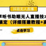 抖音相声听书助眠无人直播技术，在家一台电脑搞定（详细搭建教程+高清素材）