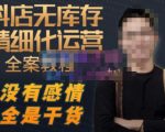 陈南丰·抖店无库存精细化运营，别人玩付费流量通投拉满，我们截他们的流，干倒付费