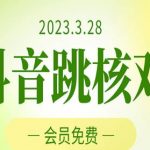 2023年3月28日抖音跳核对，外面收费1000元的技术，会员自测，黑科技随时可能和谐