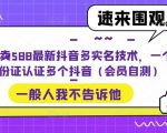 外面卖588最新抖音多实名技术，一个身份证认证多个抖音（会员自测