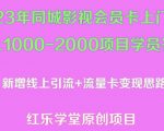 2023年同城影视会员卡上门推销日入1000-2000项目变现新玩法及学员答疑