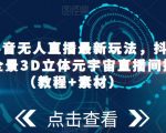 2023抖音无人直播最新玩法，抖音直播VR全景3D立体元宇宙直播间搭建（教程+素材