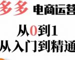 嗝姐小乔·23年系列课:多多运营从0到1，​掌握电商运营技巧，学会合理运营链接，活动、推广等流程