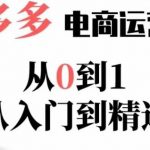 嗝姐小乔·23年系列课:多多运营从0到1，​掌握电商运营技巧，学会合理运营链接，活动、推广等流程