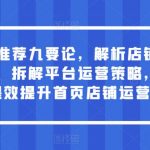 淘宝首页推荐九要论，解析店铺流量结构，拆解平台运营策略，合理化提效提升首页店铺运营