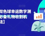 抖音直播双色球幸运数字测算，直播必备礼物收割机【详细玩法】