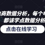 和零一学电商数据分析，每个电商从业者，都该学点数据分析