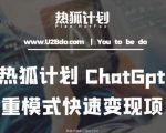 王大陆ChatGpt多重变现实操课，多种模式快速变现