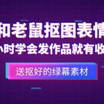 外面收费880的猫和老鼠绿幕抠图表情包视频制作教程，一条视频13万点赞，直接变现3W