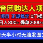 官方扶持正规项目抖音团购达人日入300+爆单2000+0门槛每天半小时发图文