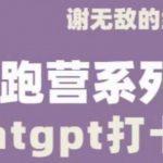 ChatGPT打卡营，教你更好地使用ChatGPT来提高工作效率