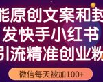 智能原创封面和创业文案，快手小红书引流精准创业粉，微信每天被加100+（揭秘）