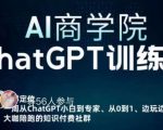 AI商学院·ChatGPT训练营，从0-1从小白到专家，边玩边赚，保姆级课程（视频+文档）