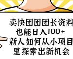 卖快团团团长资料也能日入100+新人如何从小项目里探索出新机会