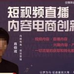 短视频直播内容电商创新课，一切流量的获取和转化都需要好的内容