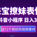 鼠来宝撩妹表情包，通过抖音小程序变现，日入300+（包含72个动画视频素材）