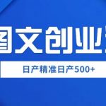 外面卖3980图文创业粉如何日产500+一部手机0基础上手，简单粗暴【揭秘】