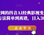 爆火全网的抖音AI经典影视变脸玩法，方法简单到离谱，日入300+【揭秘