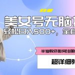 美女号无脑操作，轻松日入500+，全自动变现，超详细教程