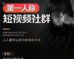 亲爱的安先生·第一人称短视频社群3.0版本，人人都可以成为新媒体导演（包含内部社群直播课全套）