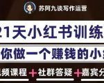 苏阿九第六期21天小红书训练营，打造爆款笔记，教你做一个赚钱的小红书