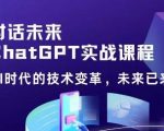 Chat GPT初阶实战课，​AI时代技术变革，未来已来，提高工作效率和未来竞争力