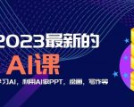 6门2023最新的AI课：普通人如何学习AI，利用AI做PPT，绘画，写作等【音频+文档】