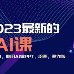 6门2023最新的AI课：普通人如何学习AI，利用AI做PPT，绘画，写作等【音频+文档】