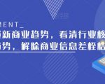 带你读懂新商业趋势，看清行业核心发展趋势，解除商业信息差桎梏