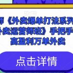 手把手教你做高盈利万单外卖爆单打法系列课·暨高级外卖运营师班