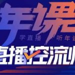 一套课让你全看懂，主播、运营、老板课、商城课，直播控流师点金手·