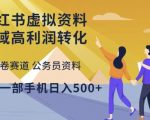 不内卷赛道公务员资料，实现一部手机日入，小红书虚拟资料私域高利润转化