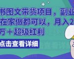 小红书图文带货项目，副业或者全职在家做都可以，月入2万＋超级红利