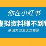 小红书卖虚拟资料的正确赛道，没有什么门槛，一部手机就可以操作【揭秘】