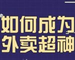 飞鸟餐饮王老板如何成为外卖超神，外卖月销2000单，营业额超8w+，秘诀其实很简单