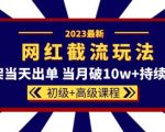 同款截流玩法【初级+高级课程】上架当天出单当月破10w+持续爆单”