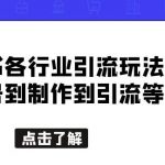 小红书各行业引流玩法，从养号到制作到引流等，一条龙分享给你【揭秘】