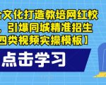 打造教培网红校区，引爆同城精准招生【四类视频实操模板】