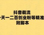 最新抖音截流玩法，一天轻松引流一二百创业精准粉，附脚本+玩法【揭秘】