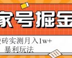 百家号掘金项目，AI搬砖暴利玩法，实测月入1w+【揭秘】