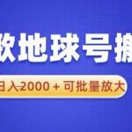 谷歌地球号搬砖项目，日入2000+可批量放大【揭秘】