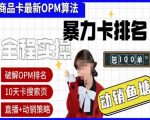 抖店oPM排名最新玩法+动销服务，抖音小店商品卡oPM算法最新破解玩法，暴力卡排名