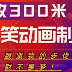 搞笑动画制作项目，搞笑动画发财秘诀，日收300米【揭秘】”