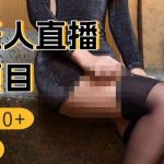 男粉无人直播3.0私域变现日产1000+，零基础小白上手简单，适合个人或者工作室