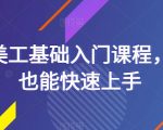 淘宝美工基础入门课程，小白也能快速上手”