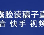 不露脸读稿子直播玩法，抖音快手视频号，月入3w+详细视频课程”