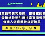 李扭扭直播带货实战课，超硬核的直播带货课，零粉丝快速引爆抖音直播带货，让普通人做直播带货更简单