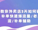 7节课教你外卖店3天如何破流量攻略，补单快速爆流量/老店破限流/补单辅助