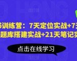 小红书训练营：7天定位实战+7天爆款拆解&选题库搭建实战+21天笔记实操实战